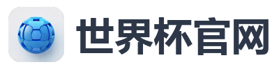 世界杯官网