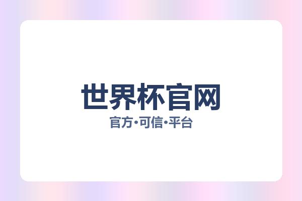 世界杯官网 图片